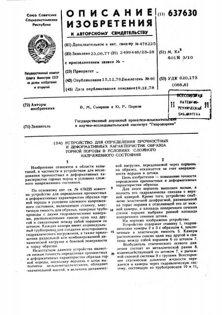 Устройство для определения прочностных и деформативных характеристик образца горной породы в условиях сложного напряженного состояния (патент 637630)