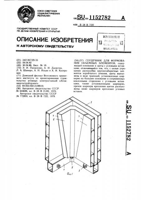 Сердечник для формования объемных элементов (патент 1152782)