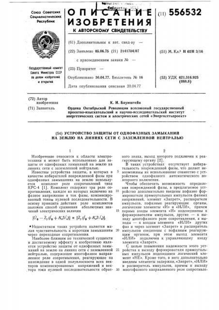 Устройство защиты от однофазных замыканий на землю на линиях сети с заземленной нейтралью (патент 556532)