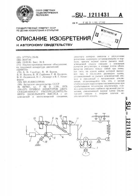 Привод дозаторов двухсекционного распределительного дизельного насоса (патент 1211431)