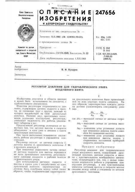 Регулятор давления для гидравлического упора воздушного винта (патент 247656)