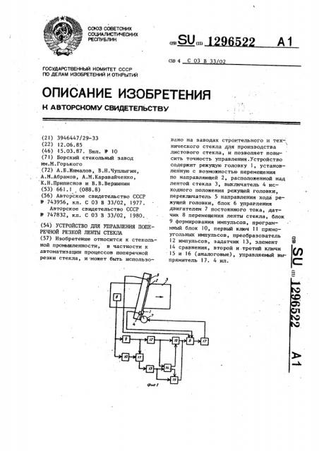 Устройство для управления поперечной резкой ленты стекла (патент 1296522)