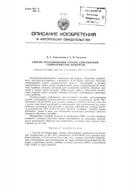 Способ регулирования сроков схватывания глиноземистых цементов (патент 87305)