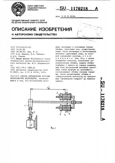 Способ определения когезии вязкосыпучих материалов (патент 1176218)