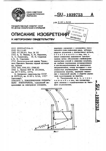 Токоприемник рудничного электровоза (патент 1039753)