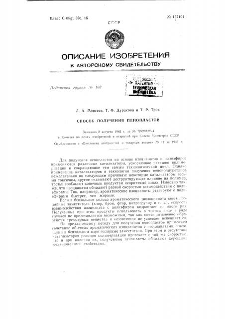 Патент ссср  157101 (патент 157101)