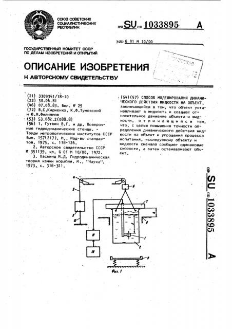 Способ моделирования динамического действия жидкости на объект (патент 1033895)