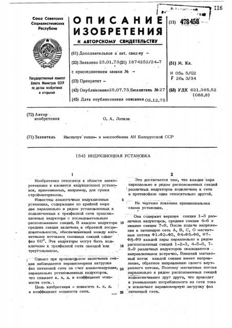 Индукционная установка (патент 478458)