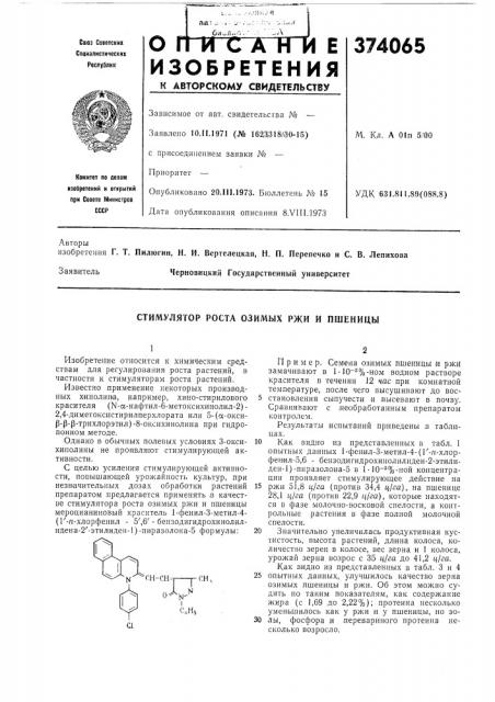 Стимулятор роста озимых ржи и пшеиицы (патент 374065)