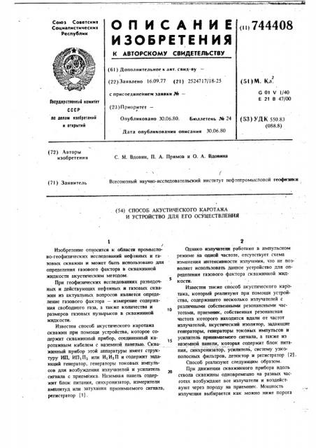 Способ акустического каротажа и устройство для его осуществления (патент 744408)