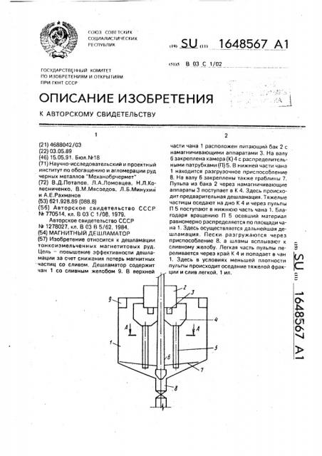 Магнитный дешламатор (патент 1648567)