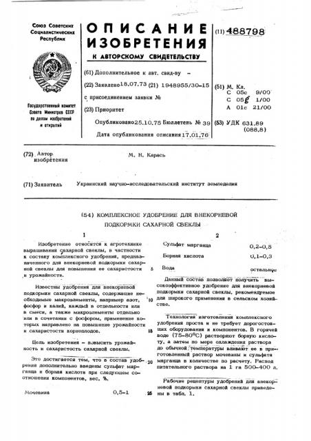 Комплексное удобрение для внекорневой подкормки сахарной свеклы (патент 488798)