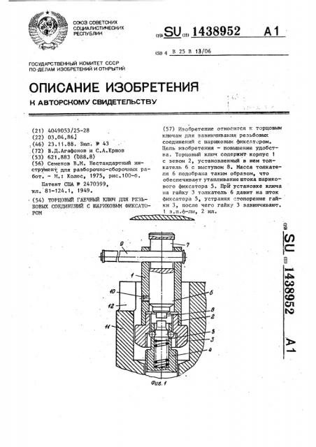 Торцовый гаечный ключ для резьбовых соединений с шариковым фиксатором (патент 1438952)