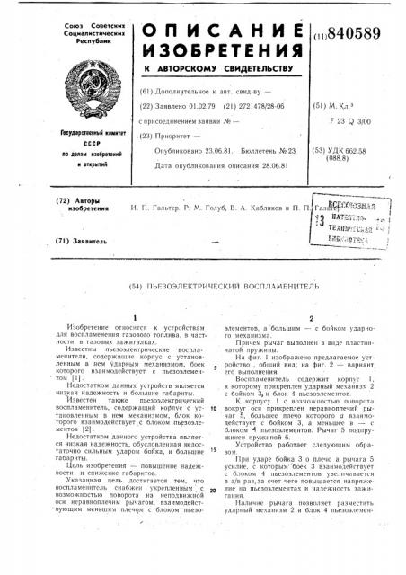 Пъезоэлектрический воспламенитель (патент 840589)