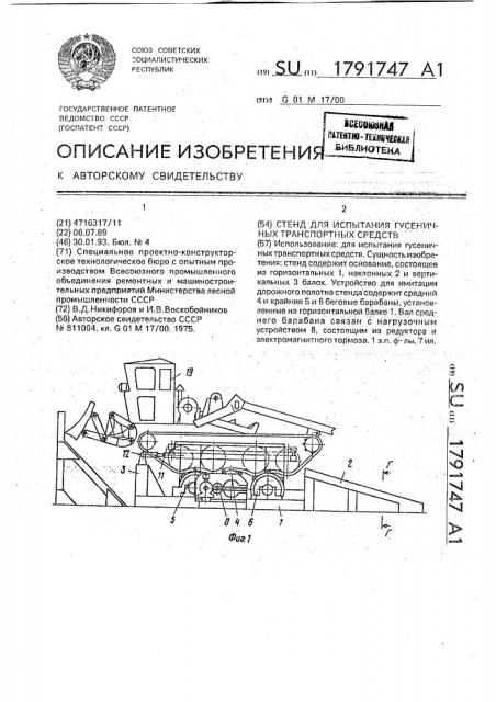 Стенд для испытания гусеничных транспортных средств (патент 1791747)