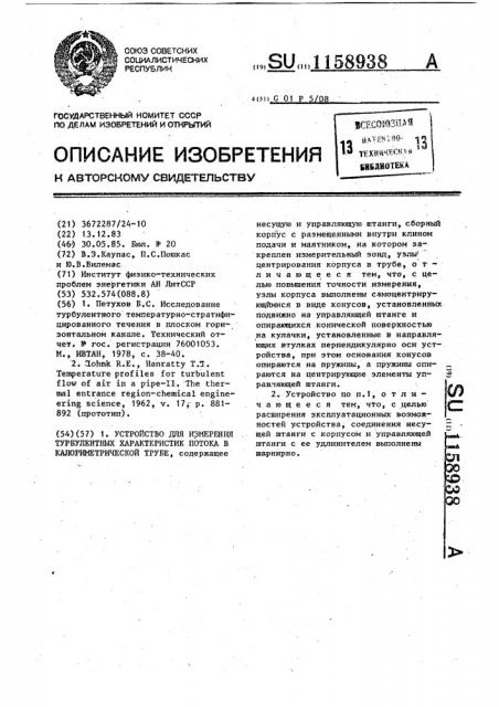 Устройство для измерения турбулентных характеристик потока в калориметрической трубе (патент 1158938)