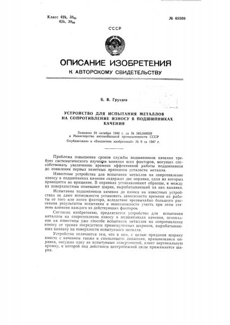 Устройство для испытания металлов на сопротивление износу в подшипниках (патент 69309)