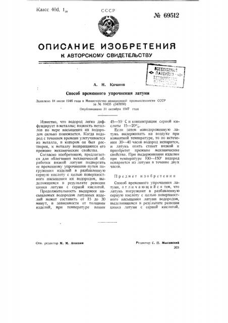 Способ временного упрочнения латуни (патент 69512)