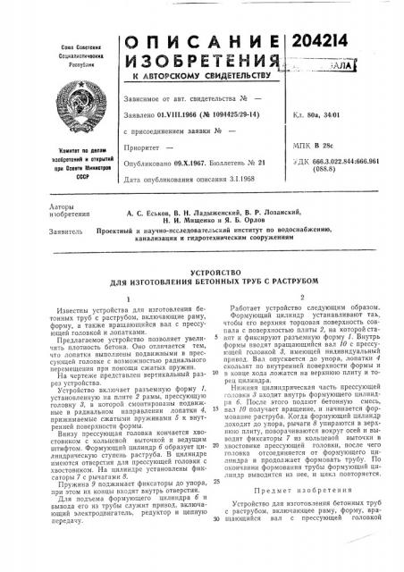 Патент ссср  204214 (патент 204214)