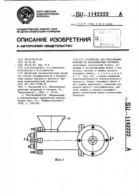 Устройство для прессования изделий из металлических порошков (патент 1142222)