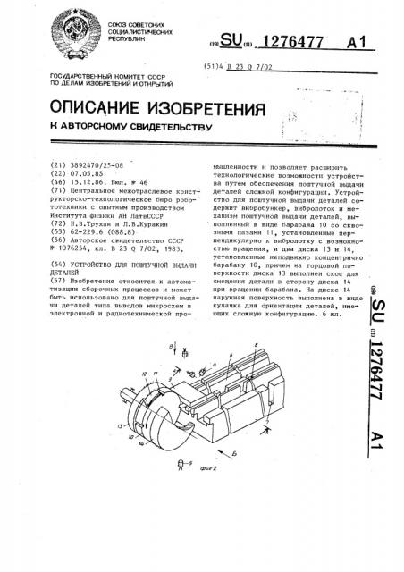 Устройство для поштучной выдачи деталей (патент 1276477)