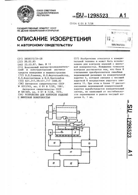 Устройство для контроля изделий с винтовой поверхностью (патент 1298523)