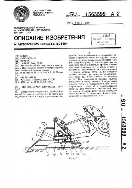 Почвообрабатывающее орудие (патент 1563599)