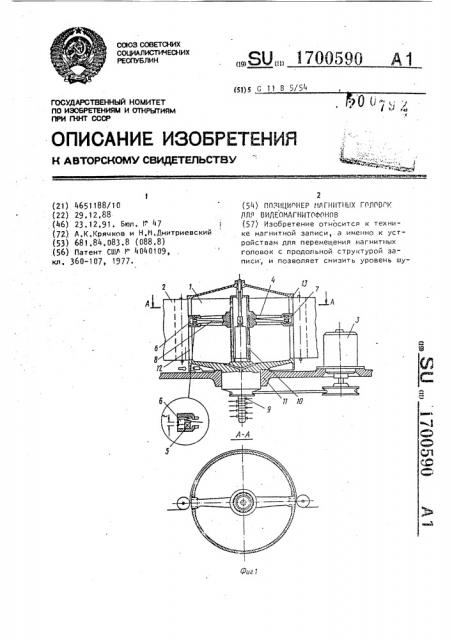 Позиционер магнитных головок для видеомагнитофонов (патент 1700590)