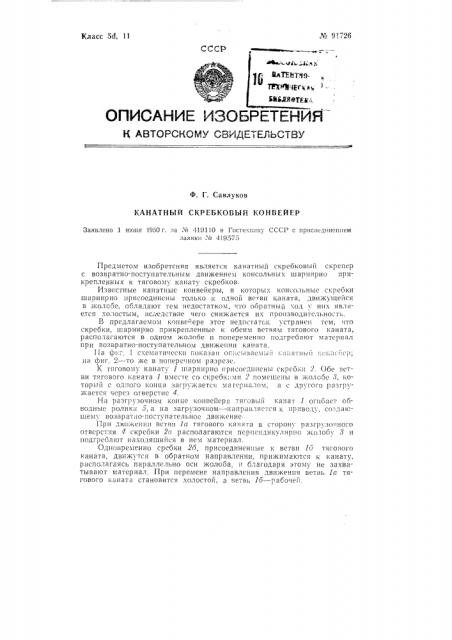 Канатный скребковый конвейер (патент 91726)