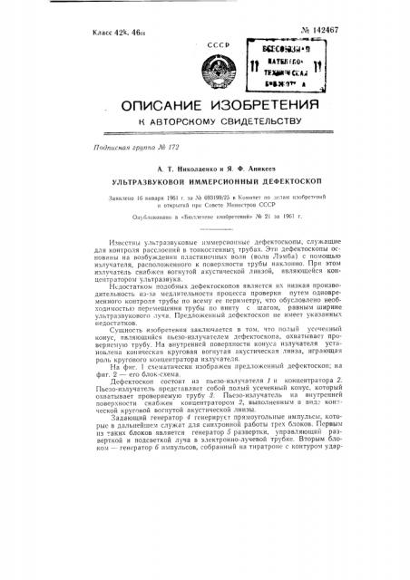 Ультразвуковой иммерсионный дефектоскоп (патент 142467)