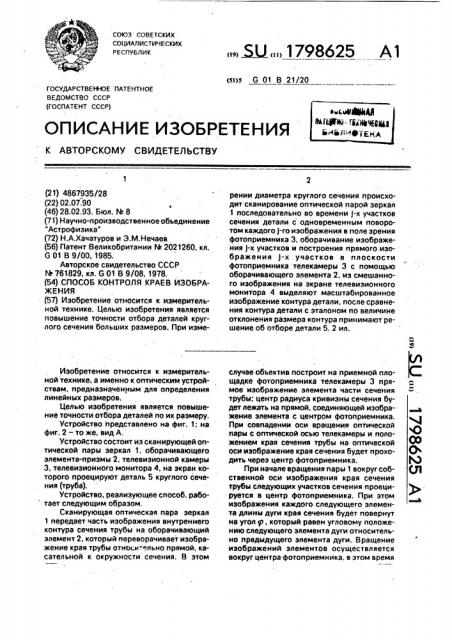 Способ контроля краев изображения (патент 1798625)