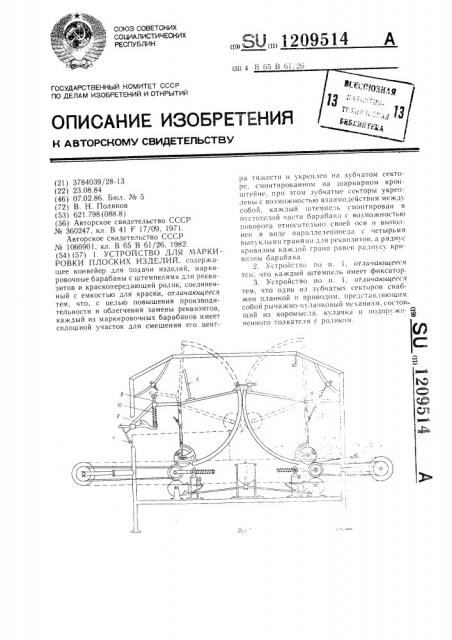 Устройство для маркировки плоских изделий (патент 1209514)