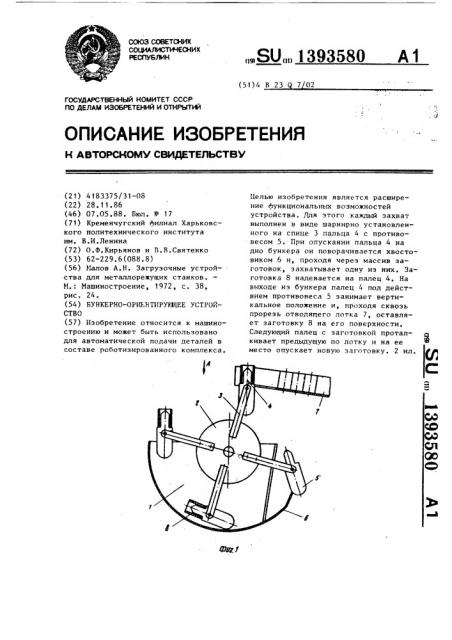 Бункерно-ориентирующее устройство (патент 1393580)