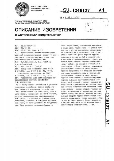 Устройство для демонстрации периодической таблицы элементов д.и.менделеева (патент 1246127)