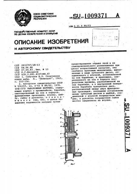 Рыболовная катушка (патент 1009371)