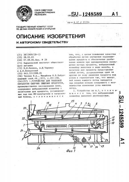 Устройство для тепловой обработки сыпучих пищевых продуктов (патент 1248589)