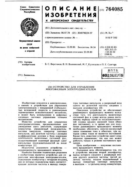 Устройство для управления многофазным электродвигателем (патент 764085)