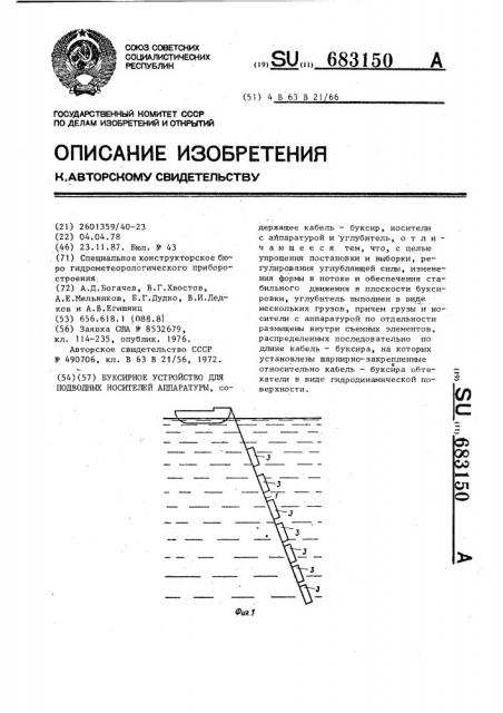 Буксирное устройство для подводных носителей аппаратуры (патент 683150)