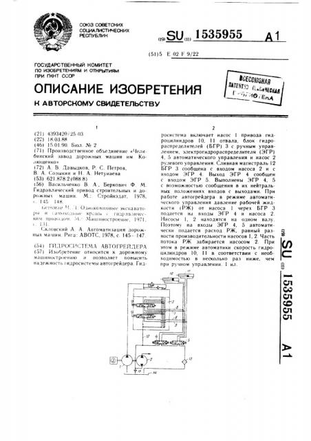 Гидросистема автогрейдера (патент 1535955)