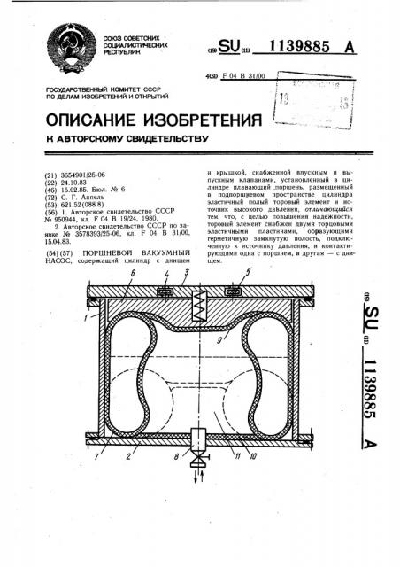 Поршневой вакуумный насос (патент 1139885)