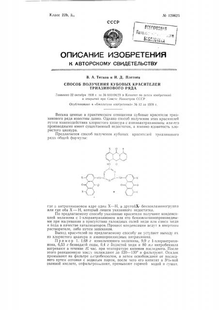 Способ получения кубовых красителей триазинового ряда (патент 120625)