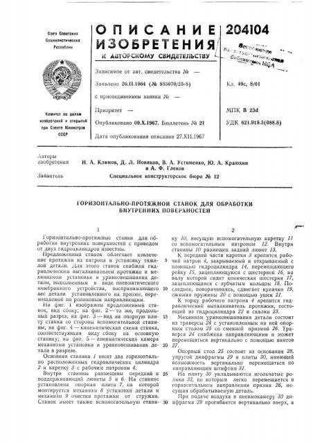 Горизонтально-протяжной станок для обработки бнутренних поверхностей (патент 204104)