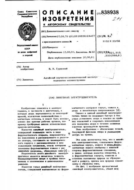 Линейный электродвигатель (патент 838938)