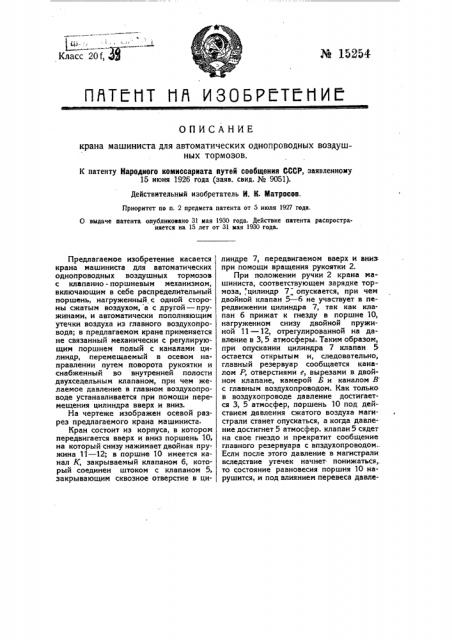 Кран машиниста для автоматических однопроводных воздушных тормозов (патент 15254)