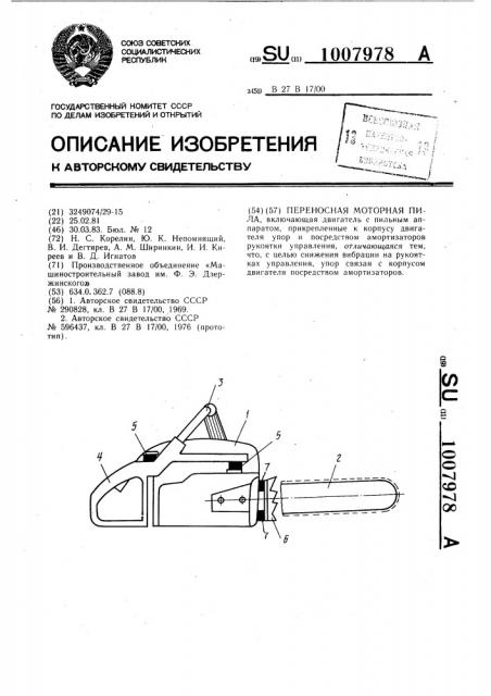 Переносная моторная пила (патент 1007978)
