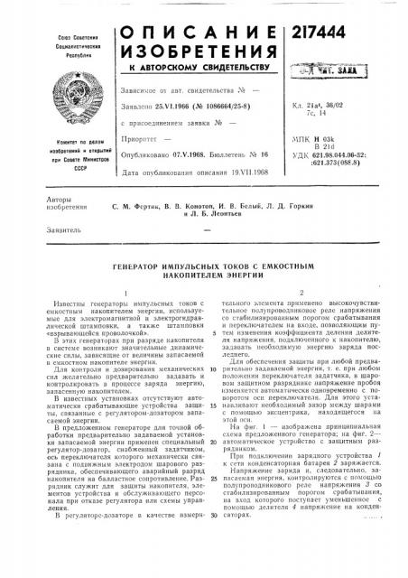 Генератор импульсных токов с елакостным накопителем энергии (патент 217444)