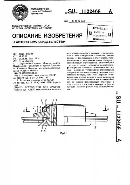 Устройство для закрепления деталей (патент 1122468)