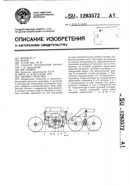 Тяговое средство (патент 1263572)