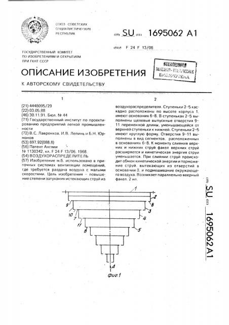 Воздухораспределитель (патент 1695062)