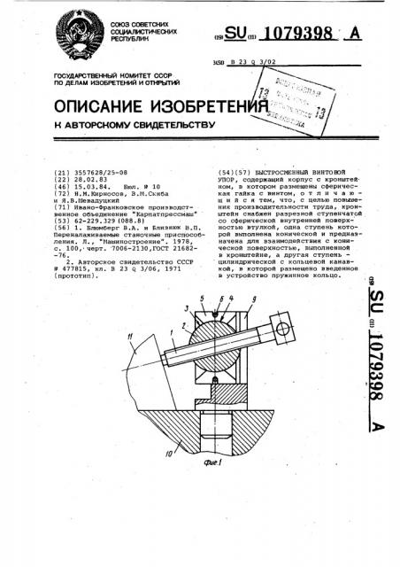 Быстросменный винтовой упор (патент 1079398)